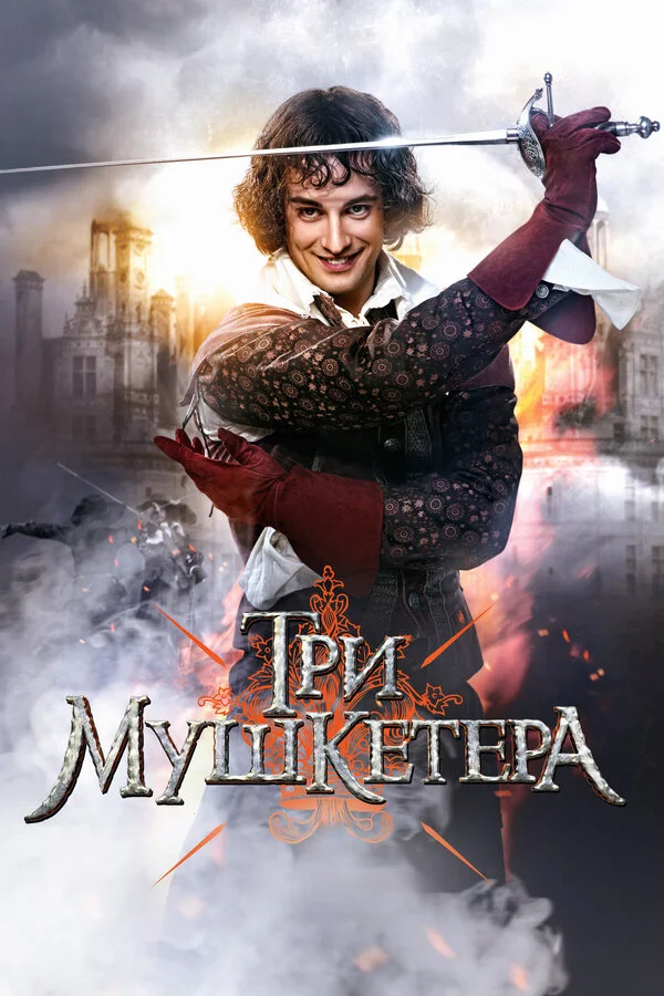 Три мушкетера 2013 смотреть онлайн бесплатно